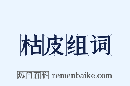 枯皮组词是什么意思的图片
